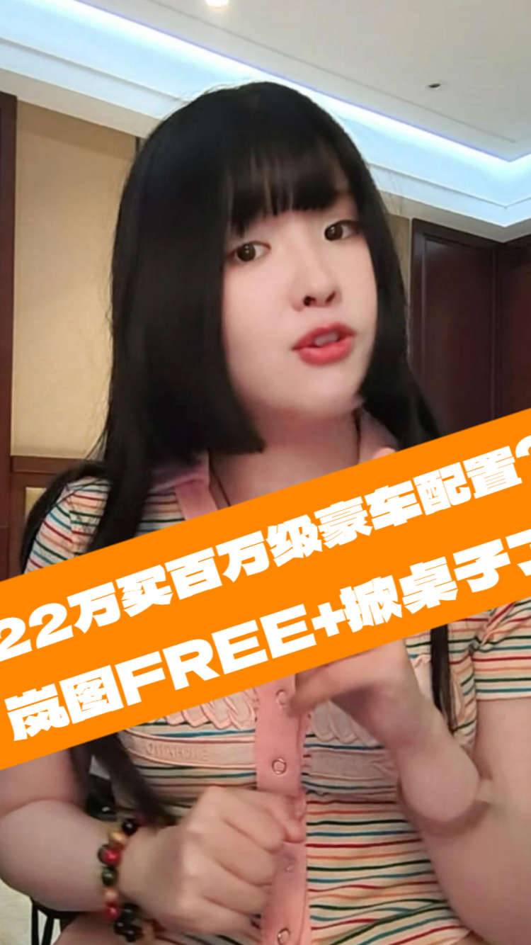 22万买百万级豪车配置？岚图FREE+这波操作直接掀桌子了！