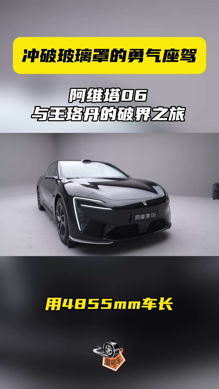 冲破玻璃罩的勇气座驾，阿维塔06与王珞丹的破界之旅