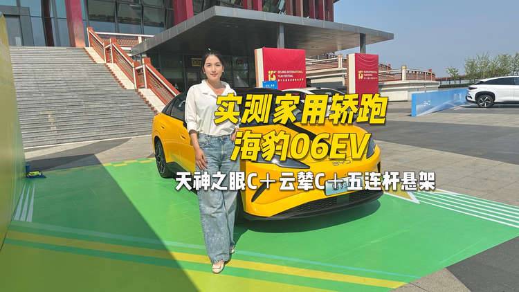 天神之眼C＋云辇C＋五连杆悬架，实测家用轿跑海豹06EV