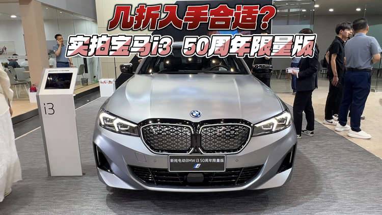 几折入手合适？实拍宝马i3 50周年限量版