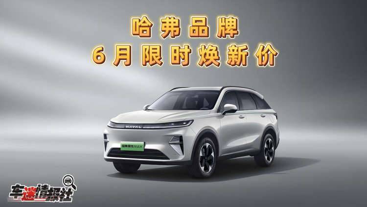 探店哈弗品牌6月优惠政策：二代哈弗枭龙MAX限时焕新价11.68万起