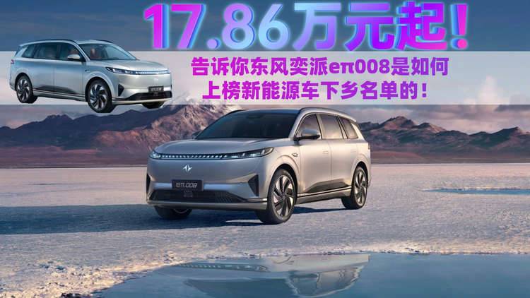 上榜新能源车下乡目录？东风奕派eπ008是怎么做到的？