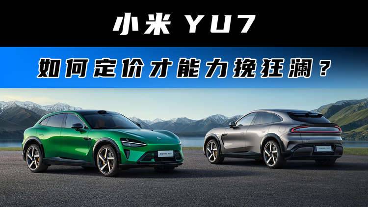 小米 YU7 如何定价才能力挽狂澜？