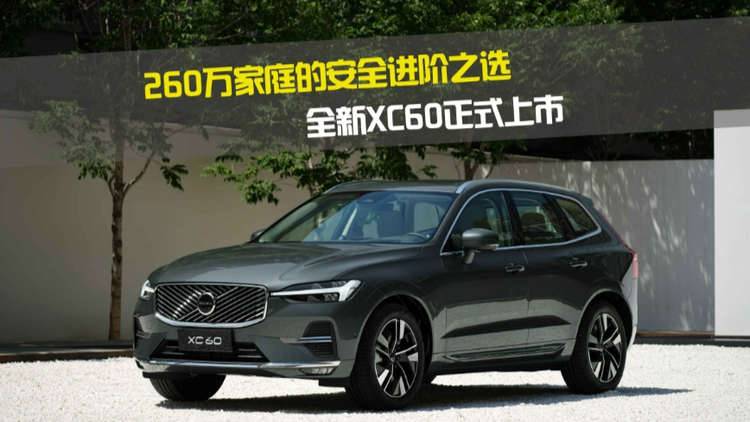 260萬家庭的安全進階之選，全新XC60正式上市