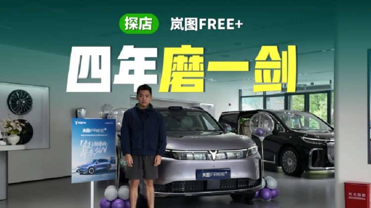 預售22.99萬起！嵐圖FREE+探店開箱，標配空懸+電吸門