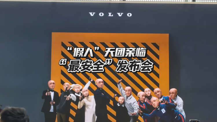 在“最安全”的發(fā)布會，見證最能“打”的，沃爾沃XC60