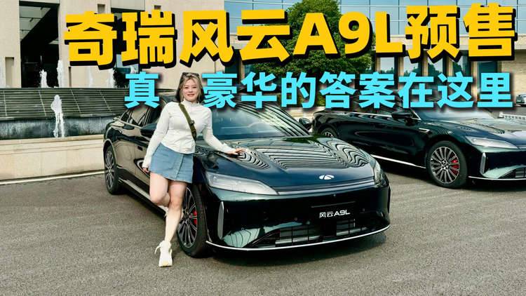 真豪華真C級智能的答案看這里，奇瑞風云A9L預售價15.99萬起九大豪車配置同級唯一