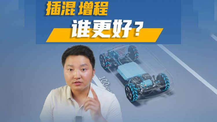 插混好，還是增程好？從今天起，可以蓋棺定論了？