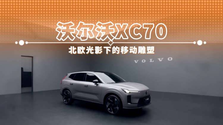 沃爾沃XC70 北歐光影下的移動雕塑