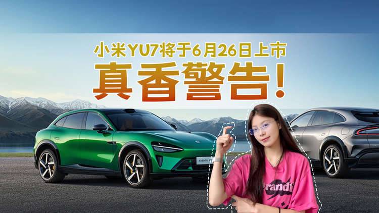 小米YU7马上开订啦，你准备好了吗？