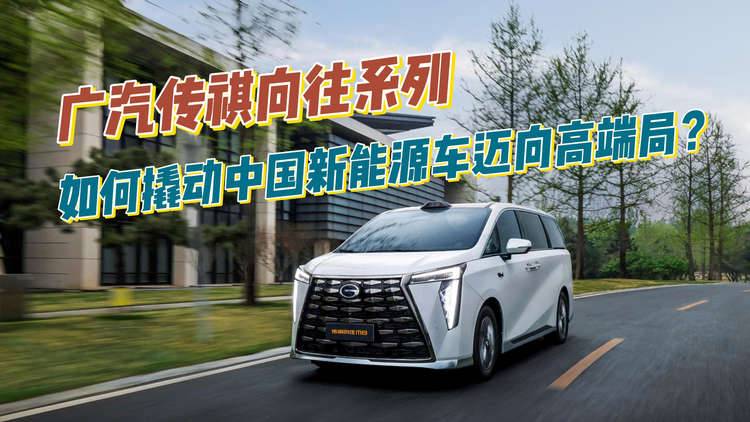 廣汽傳祺向往系列，如何撬動中國新能源車邁向高端局？