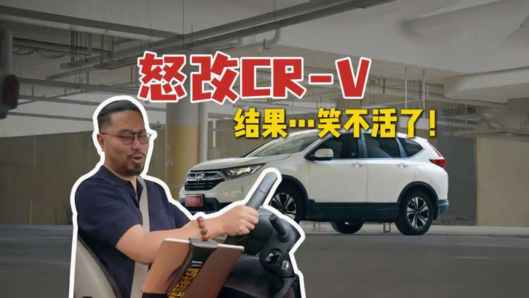 民间高手VS大厂工程师！老CR-V魔改后…笑出鹅叫！