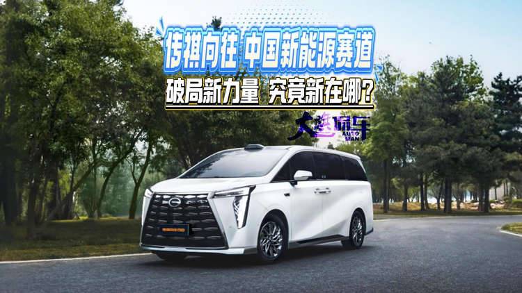 新能源賽道“破局新力量” 傳祺向往#傳祺向往S7 #向往的生活 #家庭大五座智能SUV#傳祺向往M8乾崑