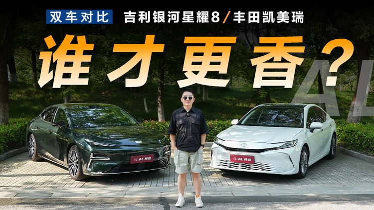 星耀8對比凱美瑞，插混才是真香家用車