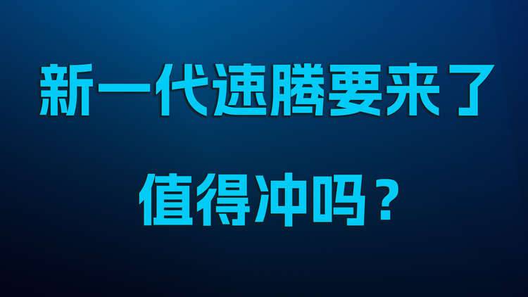 新一代速腾要来了，值得冲吗？