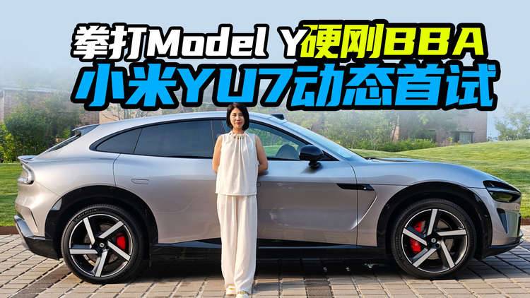 拳打Model Y硬剛BBA 小米YU7動態(tài)首試