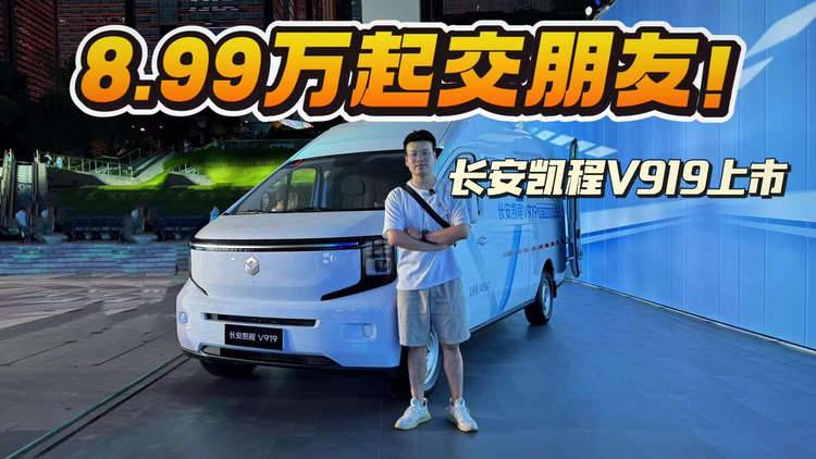 8.99萬起交朋友！長安凱程V919上市，能裝、能跑、夠省錢