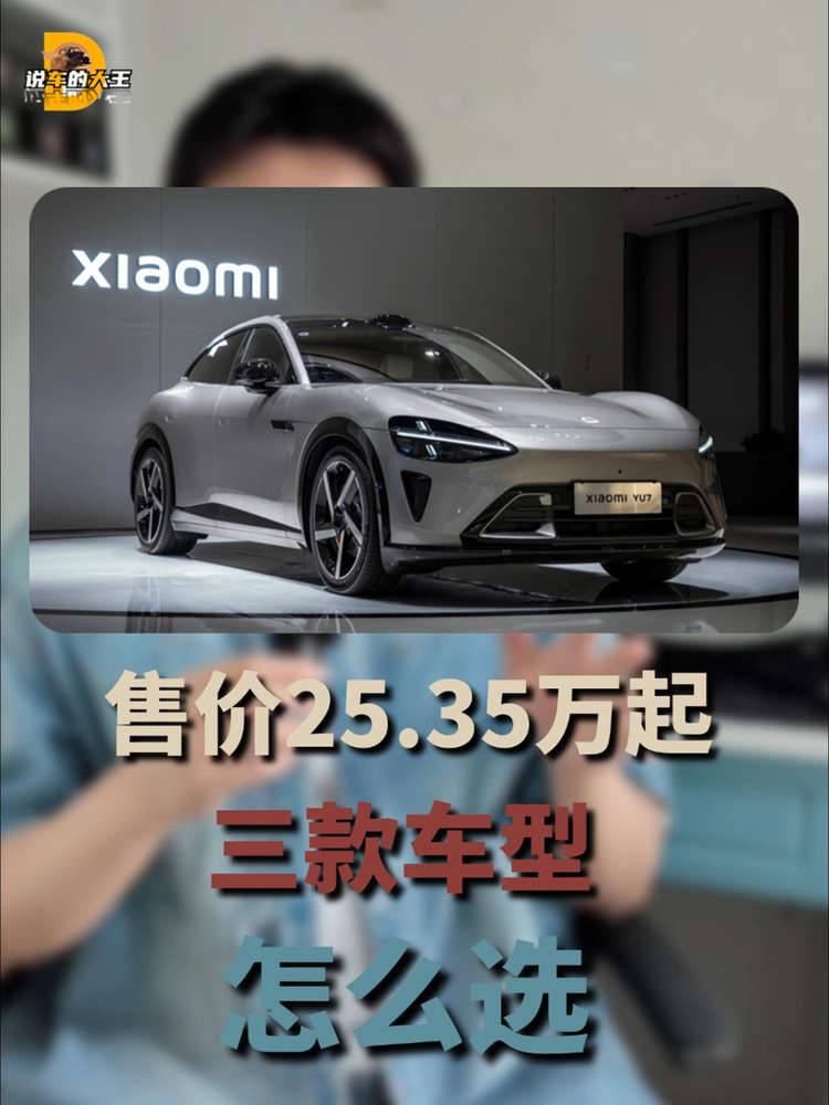 3分鐘大定20萬臺，小米YU7三款車型怎么選