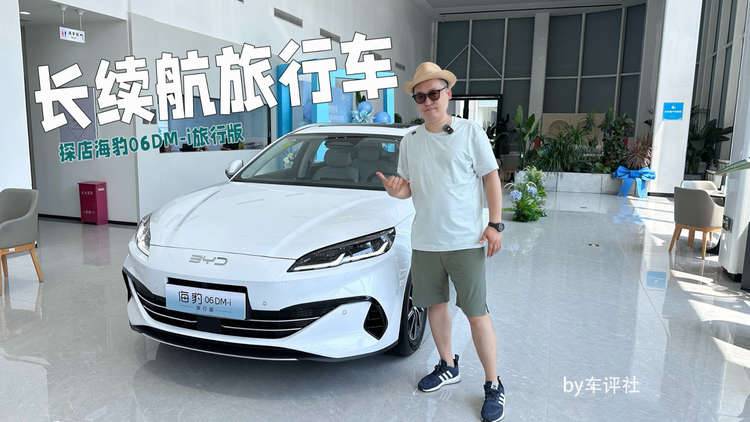 長續(xù)航旅行車，探店比亞迪海豹06DM-i旅行版