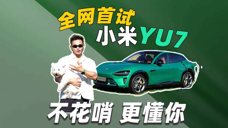 嚯！不花哨更懂你 首試小米YU7