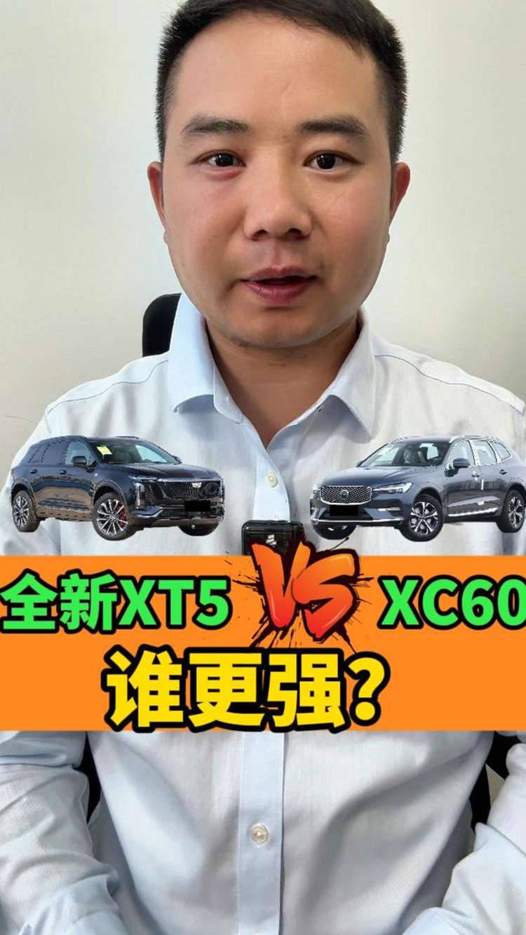 豪華品牌SUV今年集體換代，凱迪拉克XT5和沃爾沃XC60你會怎么選？