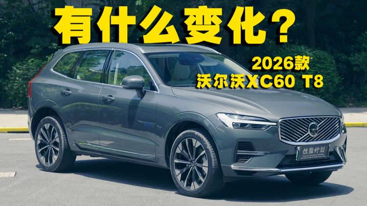 2026款沃尔沃XC60 T8相比老款有哪些变化？