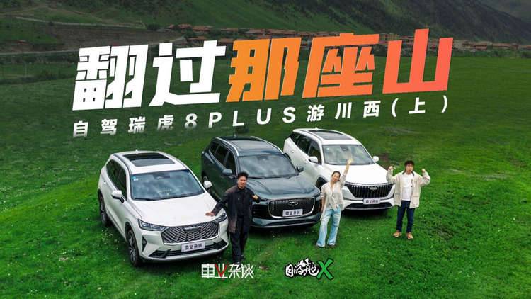 自驾瑞虎8 PLUS穿越汗美公路，驰骋玉科草原，暑期这么玩就对了