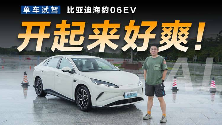 不到13万就有主动悬架，海豹06EV开起来有多爽？