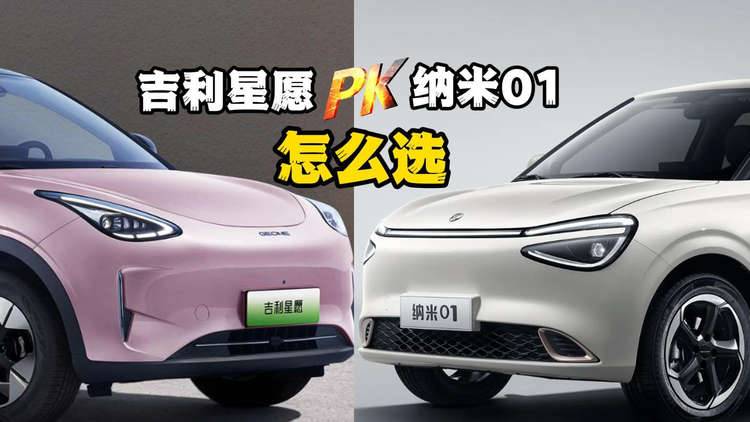 吉利星愿對比納米01，誰更值得買