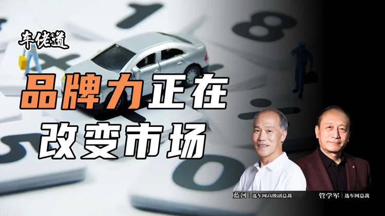車佬道：品牌力正在改變市場