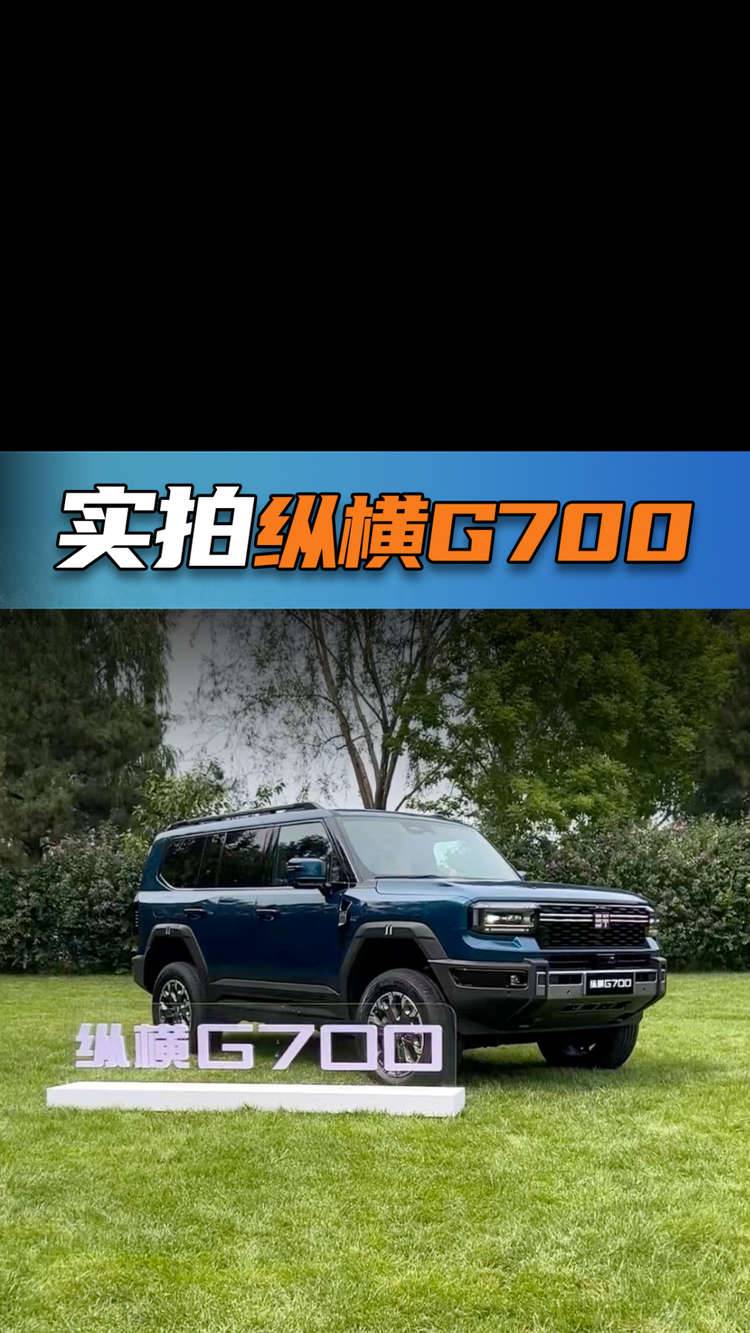 實拍縱橫G700