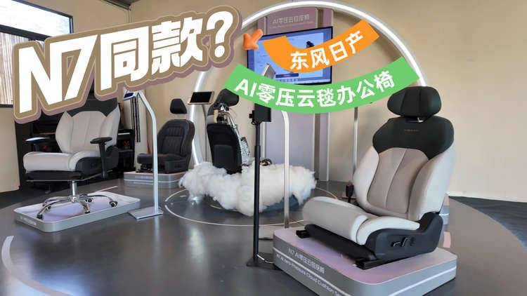 带按摩带加热带通风？体验东风日产的AI零压云毯办公椅