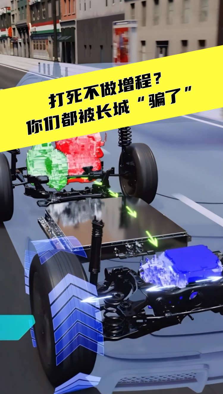 打死不做增程？你们都被长城“骗了”