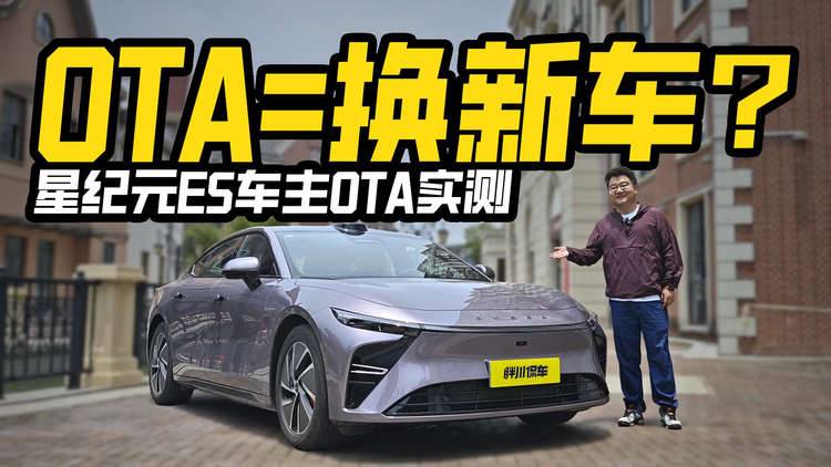 OTA=换新车？星纪元ES车主OTA实测，老车主笑麻了！