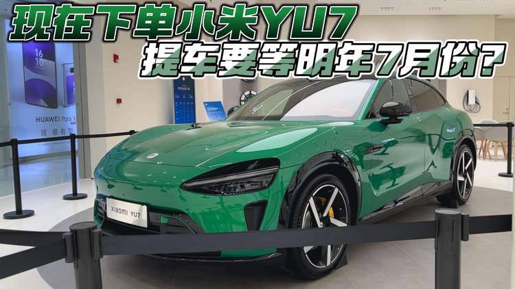 现在下单小米YU7 提车要等明年7月份？