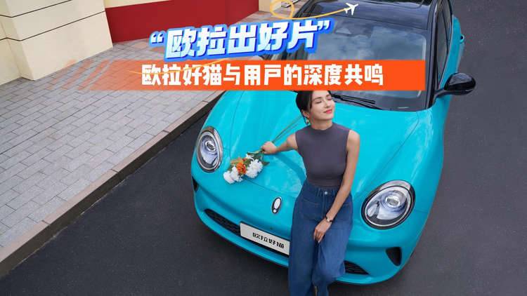 “欧拉出好片”欧拉好猫与用户的深度共鸣