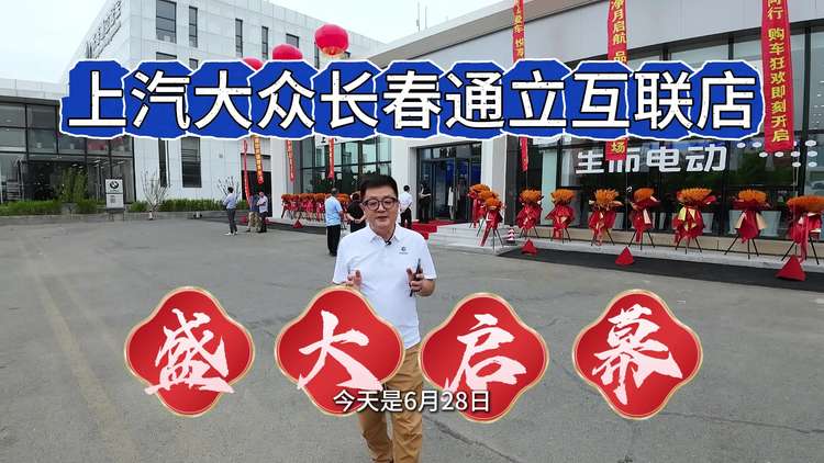 生而电动 上汽大众长春通立互联汽车店盛大启幕