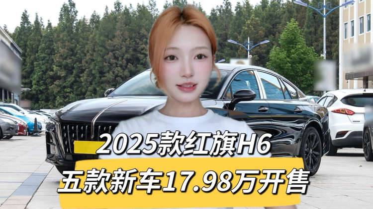 17.98万起！2025款红旗H6五款配置上市