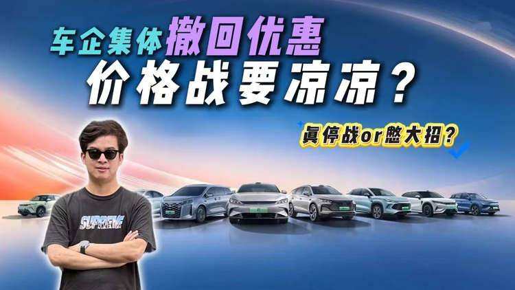 价格战要凉凉？车企集体“撤回”优惠，真停战还是憋大招？
