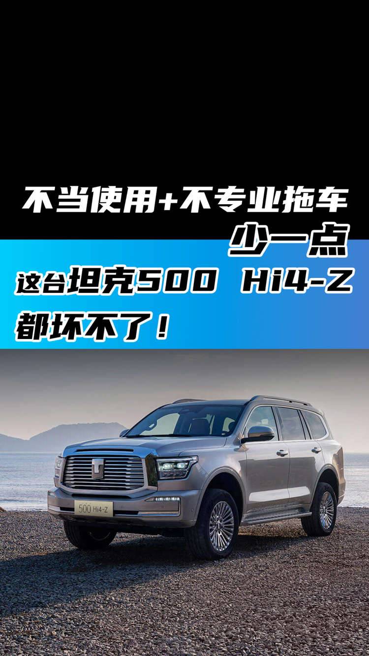 不当使用+不专业拖车 少一点 这台坦克500 Hi4-Z都坏不了！