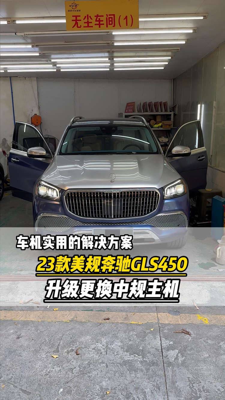 车机地图实用解决方案，23款美规奔驰gls450升级中规主机