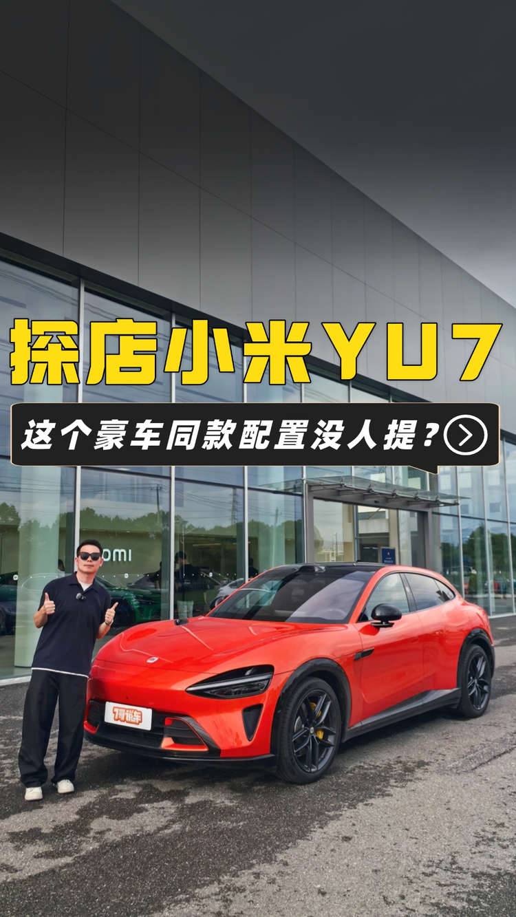 探店小米YU7，这个豪车同款配置没人提？