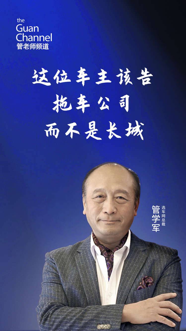 这位车主该告拖车公司 而不是长城