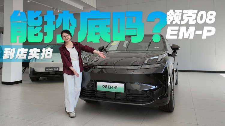终端16万出头 续航245km 即将改款的领克08 EM-P适合抄底吗？