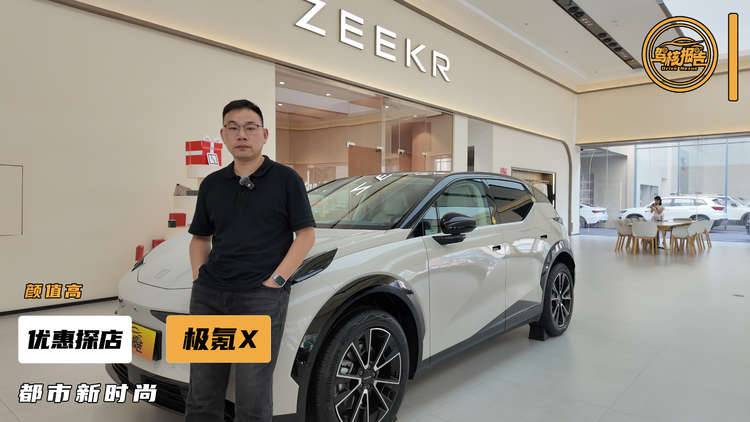 小巧精致，探店极氪X，个性化首选