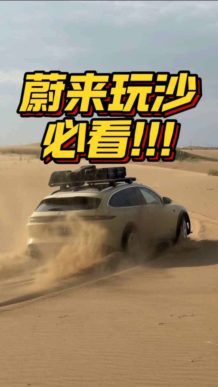 蔚来玩沙必看！！！