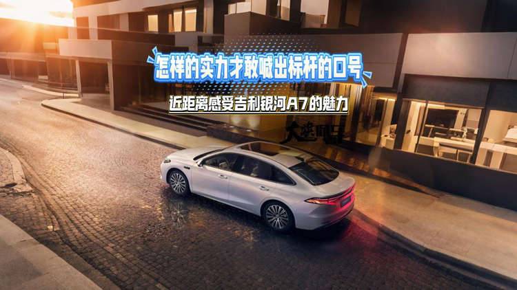 怎样的实力才敢喊出标杆的口号 近距离感受吉利银河A7的魅力
