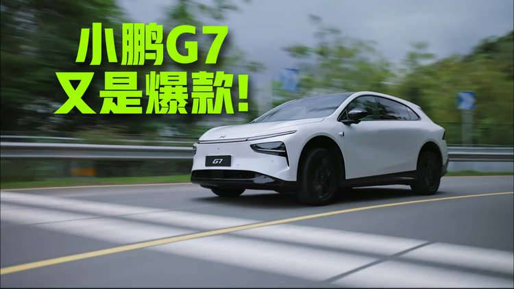 不出意外，小鹏G7又会是爆款！