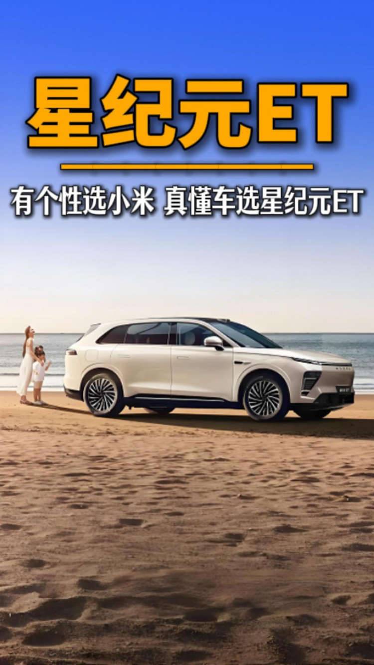 有个性选小米YU7 懂车的人选星纪元ET
