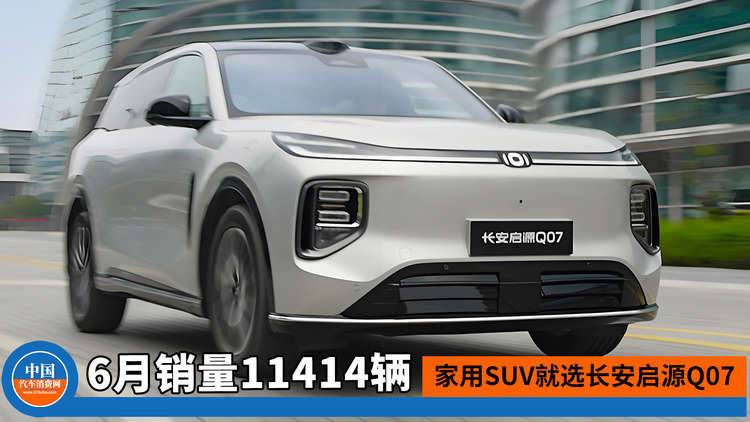 家用SUV就选长安启源Q07！6月销量11414辆，40天交付破2万！